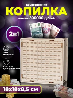 Копилка для денег деревянная 300000 рублей