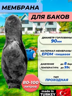 Мембрана 80-100 (90 110 720мм, проходная)