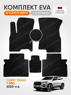 Эва ковры в салон Chery Tiggo 7 Pro Без Панорамы