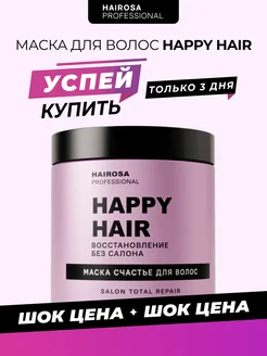 Маска для волос восстанавливающая Happy Hair, 500 мл