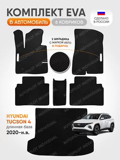 Эва ковры в салон и багажник Hyundai Tucson 4 Длинная База