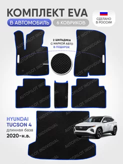 Эва ковры в салон и багажник Hyundai Tucson 4 Длинная База