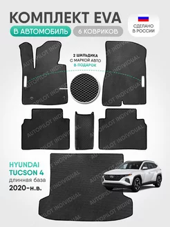 Эва ковры в салон и багажник Hyundai Tucson 4 Длинная База