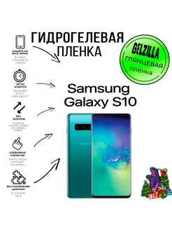 Защитная пленка для Samsung Galaxy S10