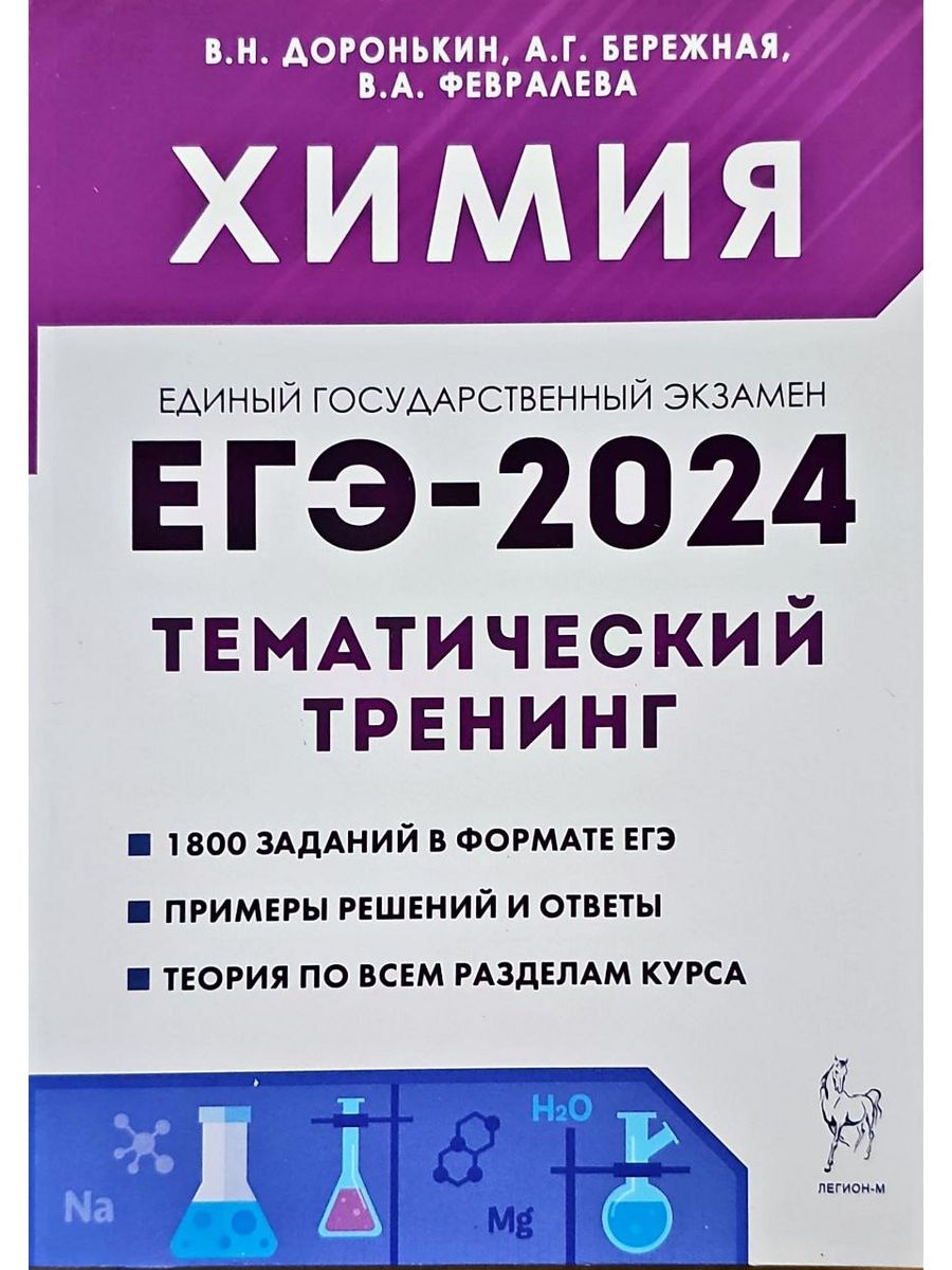 Химия 2024 отзывы. Доронькин тематический тренинг 2024. Доронькин химия 2024. Доронькин химия ЕГЭ 2024. Химия ЕГЭ 2024 тематический тренинг Доронькин ответы.