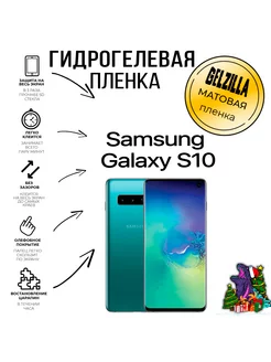 Защитная пленка матовая Samsung Galaxy S10