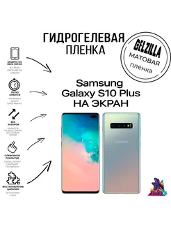 Защитная пленка матовая Samsung Galaxy S10 Plus