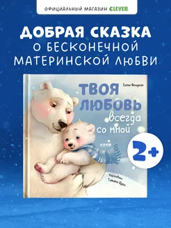 Твоя любовь всегда со мной Добрые сказки, книги для детей