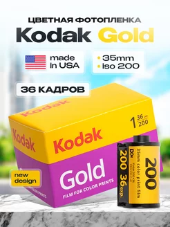 Фотопленка цветная Кодак Gold 35 мм 36 кадров