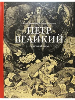 Петр Великий