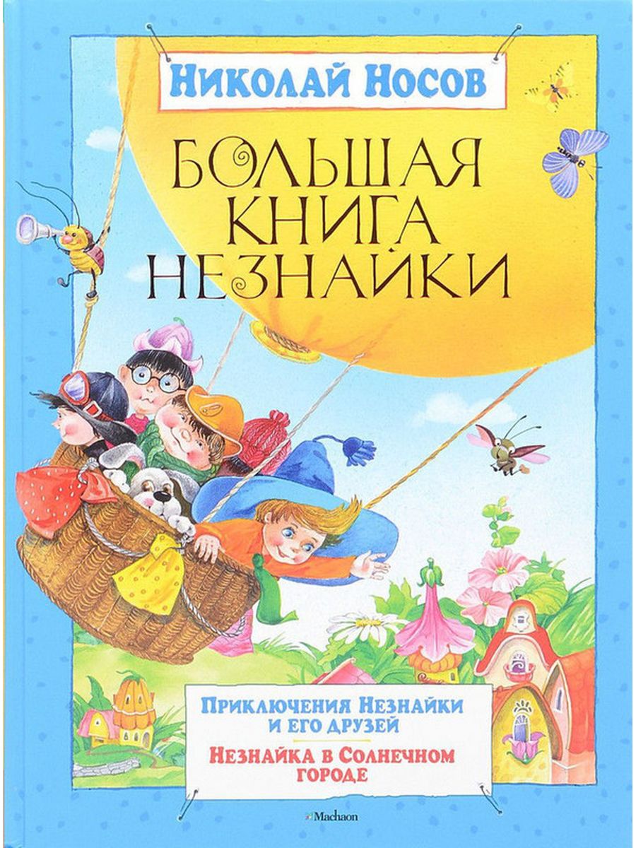 Незнайка книга. Незнайка в Солнечном городе Николай Носов Махаон. Большая книга Незнайки. Трилогия о Незнайке Николай Носов. Большая книга Незнайки Носов.