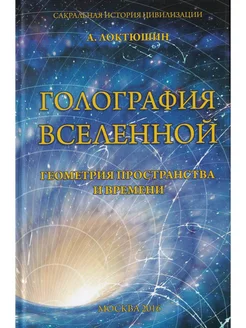 Голография вселенной геометрия пространства и времени