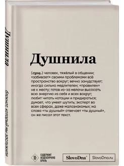 Блокнот SlovoDna. Душнила (формат А5, 128 стр)