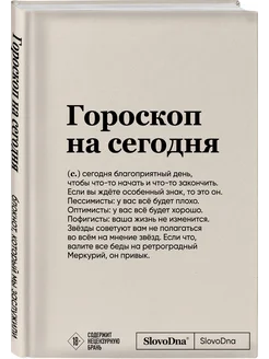 Блокнот SlovoDna. Гороскоп на сегодня (формат А5, 128 стр