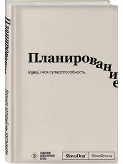 Блокнот SlovoDna. Планирование (формат А5, 128 стр, с