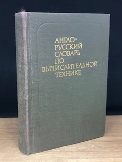 Англо-русский словарь по вычислительной технике