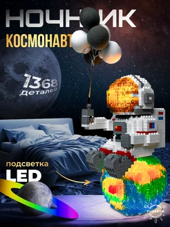 Светодиодный конструктор космонавт 3д ночник LED