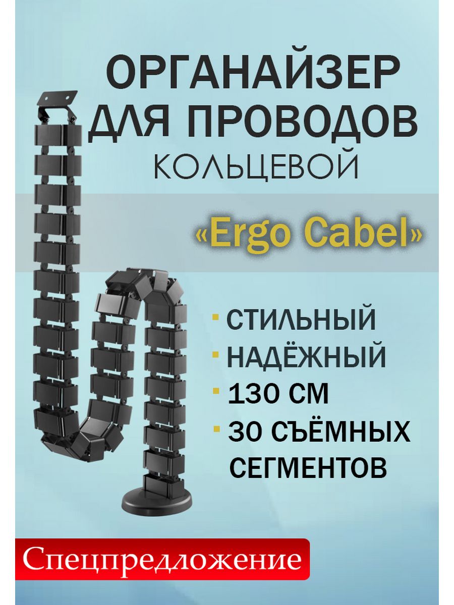Органайзер для кабелей Ergo Cabel
