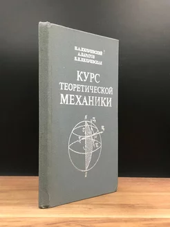 Курс теоретической механики