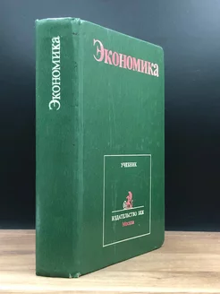 Экономика. Учебник