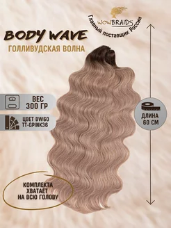 Голливудские локоны Body wave 60см афрокудри голливуд