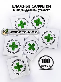 Салфетки влажные в индивидуальной упаковке 100 штук