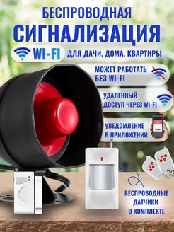 Беспроводная Wifi сигнализация для квартиры дачи дома