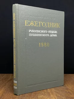 Ежегодник рукописного отдела Пушкинского дома. 1980