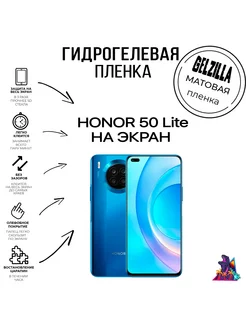 Защитная пленка матовая Honor 50 Lite