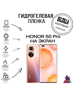 Защитная пленка матовая Honor 50 Pro