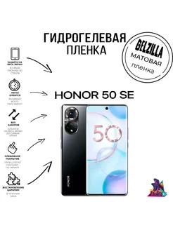 Защитная гидрогелевая пленка матовая Honor 50 SE