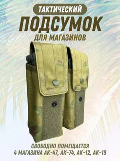 Подсумок тактический для 4 четырех магазина АК - мох