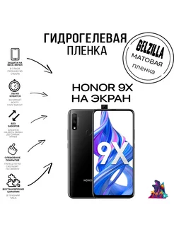 Защитная пленка матовая Honor 9X