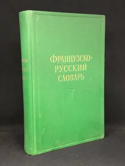 Французско-русский словарь