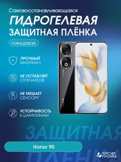 Гидрогелевая защитная пленка на телефон Honor 90