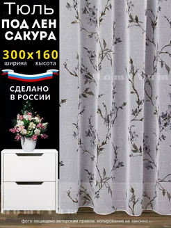 Тюль под лён сакура 300*160 см