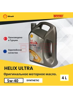 Синтетическое моторное масло Helix Ultra 5W-40