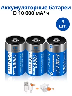 Аккумуляторные батарейки D 1,5В USB Li-Ion 3 шт