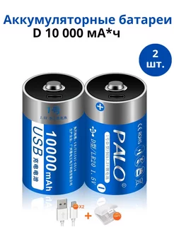 Аккумуляторные батарейки D 1.5В USB Li-Ion 2 шт