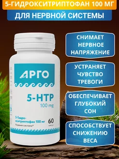 5-HTP 5-Гидрокситриптофан 100 мг - антидепрессант