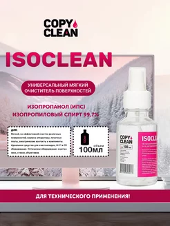 Универсальный очиститель ISOCLEAN 100 мл