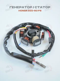 Генератор Honda DIO AF-18 24 27, Tact AF-24 30 31