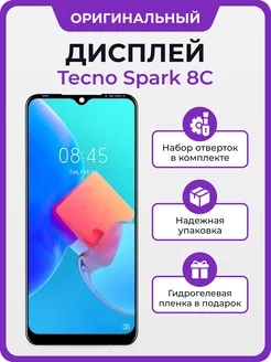 Дисплей для Tecno Spark 8C оригинал