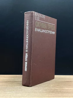 Охрана труда в машиностроении. Учебник