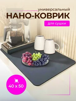 Нано-коврик для сушки посуды впитывающий 40*50