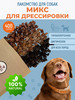 Лакомства для собак вкусняшки Микс для дрессировки бренд FOR DOG продавец 