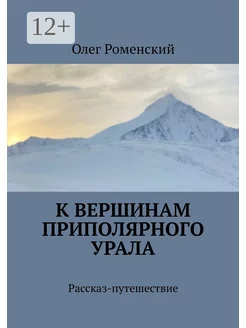 К вершинам Приполярного Урала