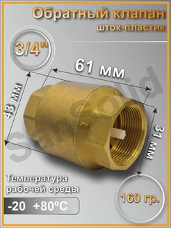 Обратный клапан 3 4"