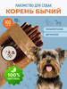 Лакомства для собак Корень бычий бренд FOR DOG продавец Продавец № 153753