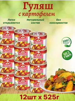 Гуляш с картофелем, консервированный, 12 шт по 525г